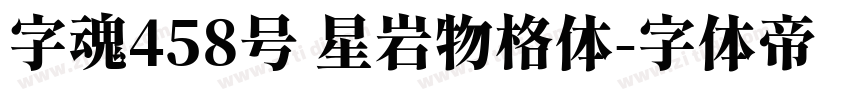字魂458号 星岩物格体字体转换